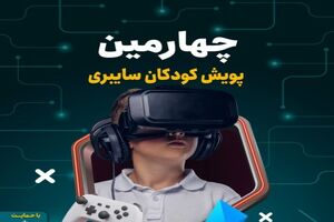 طرح پویش مردمی کودکان سایبری در اصفهان اجرا می شود