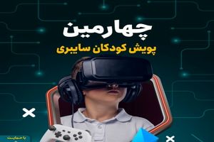 طرح پویش مردمی کودکان سایبری در اصفهان اجرا می شود