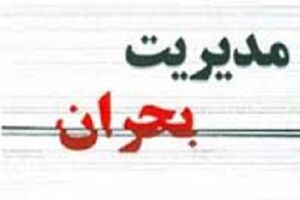 استان های معین و پشتیبان استان قم در زمان بحران احتمالی مشخص شدند