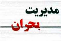 آماده باش ستاد مدیریت بحران هرمزگان