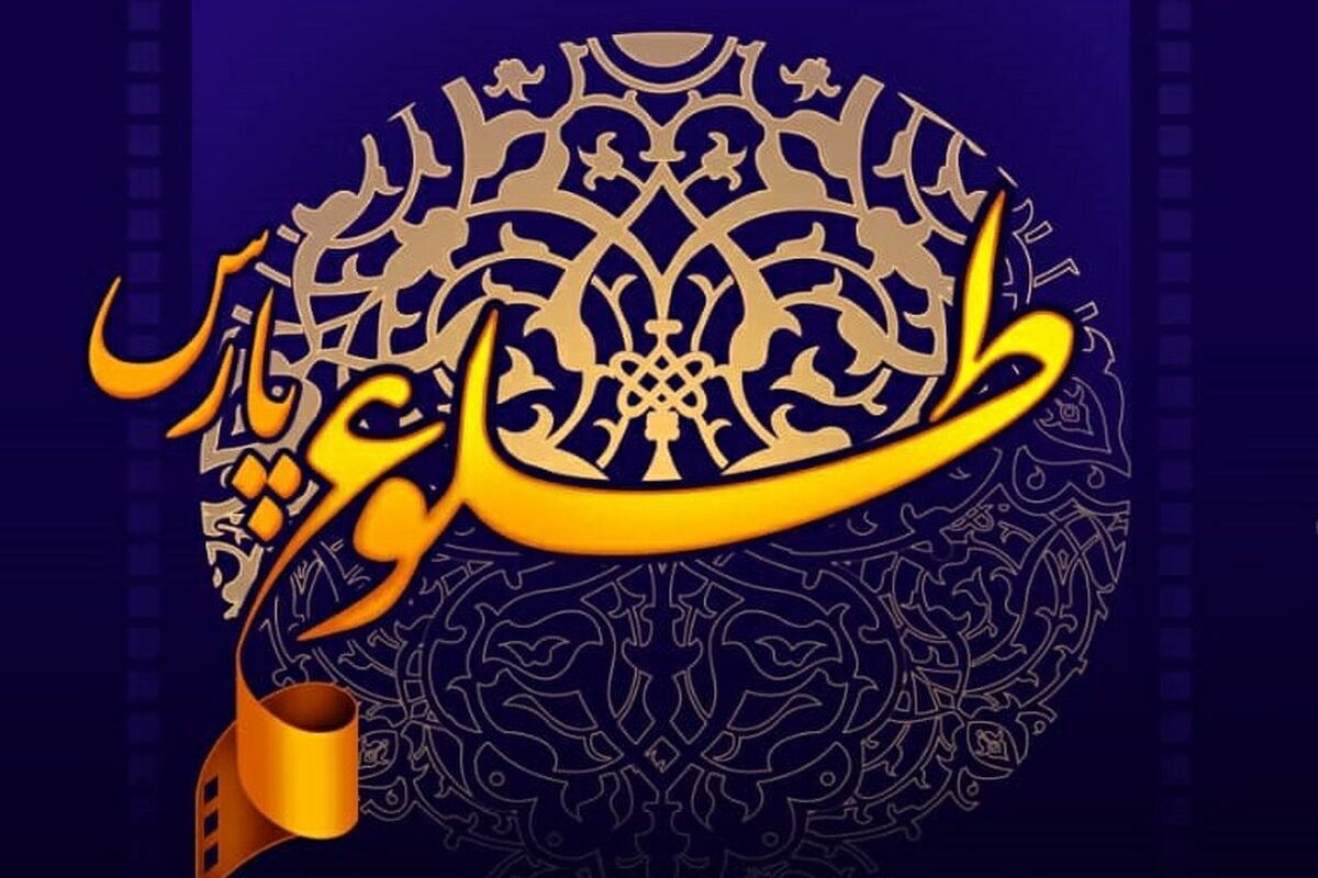 سومین جشنواره طلوع پارس