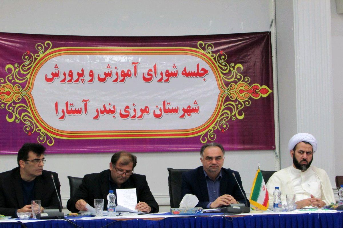 شورای آموزش و پرورش آستارا