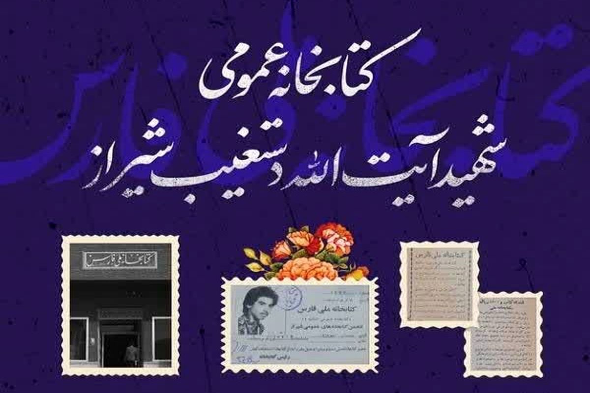 کتابخانه عمومی شهید دستغیب شیراز 