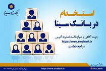 بانک سینا استخدام می کند