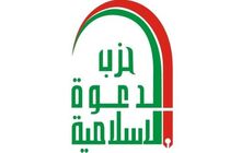 حزب دعوت اسلامی مداخله خارجی در امور عراق را محکوم کرد