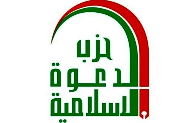 حزب دعوت اسلامی مداخله خارجی در امور عراق را محکوم کرد