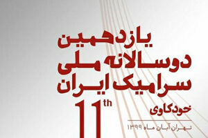 دوسالانه سرامیک پاییز 99 در فرهنگسرای نیاوران برگزار می شود