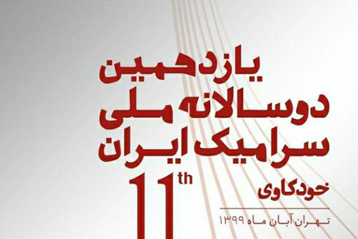 یازدهمین دوسالانه سرامیک ایران