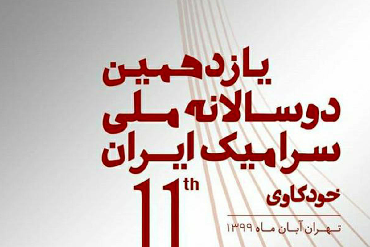 یازدهمین دوسالانه سرامیک ایران