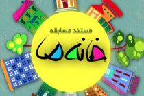 خانه ما مستند مسابقه مفید و جذابی که نیازمند ترمیم جدی است