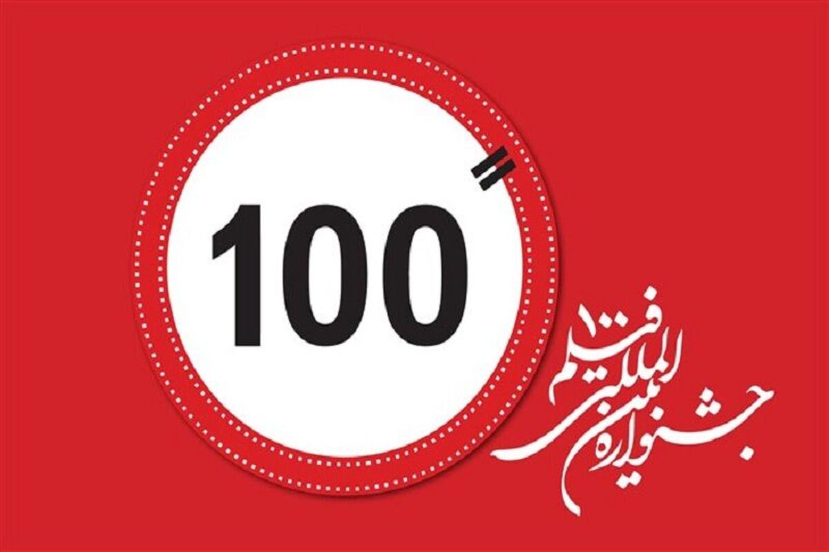 جشنواره فیلم 100
