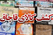 کشف 2 محموله میلیاردی کالای قاچاق در اصفهان