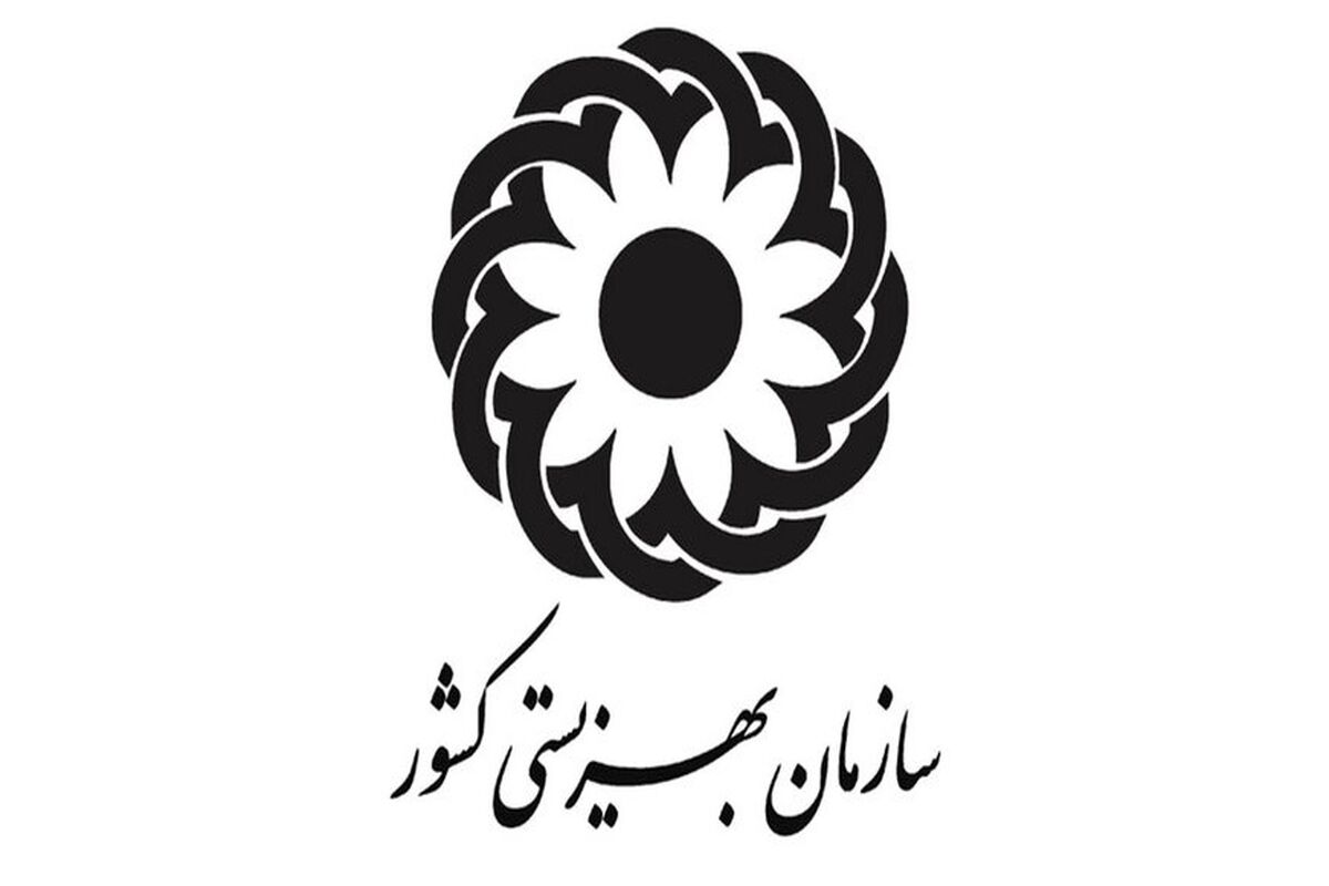 سازمان بهزیستی