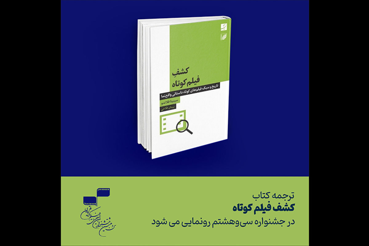 جشنواره بین‌المللی فیلم کوتاه تهران