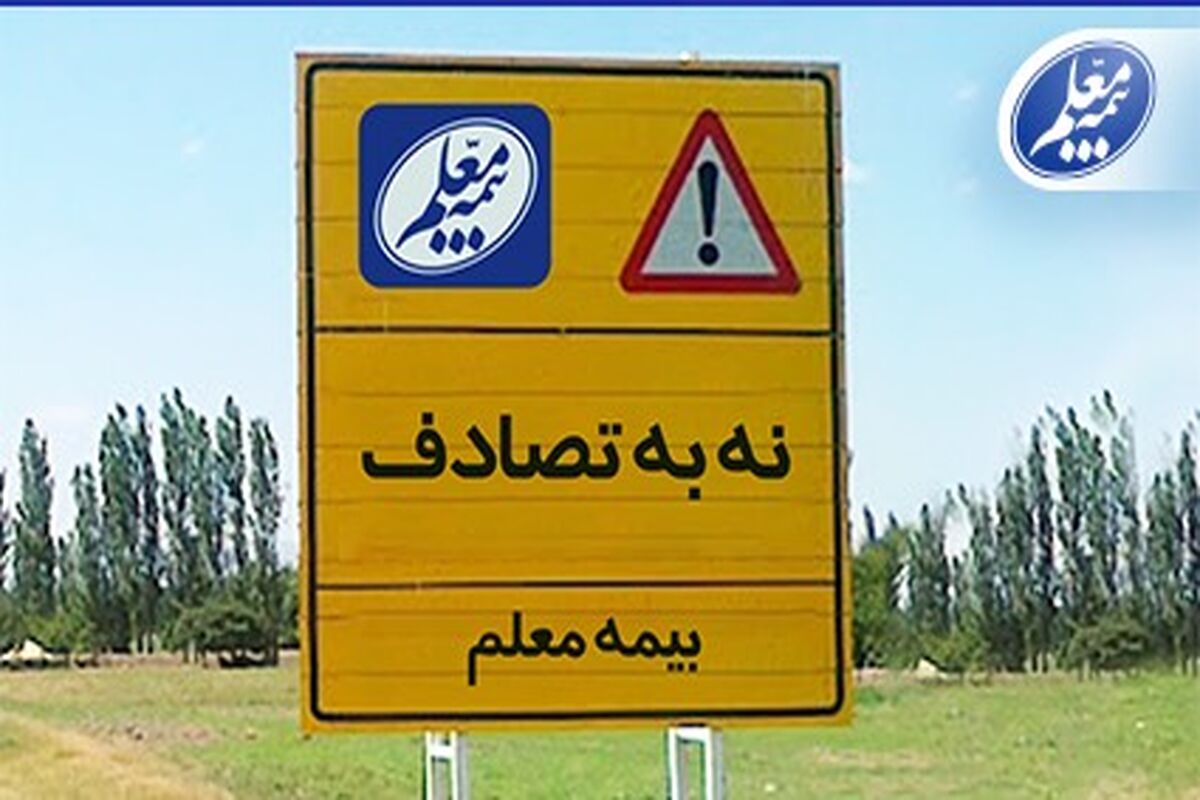بیمه معلم