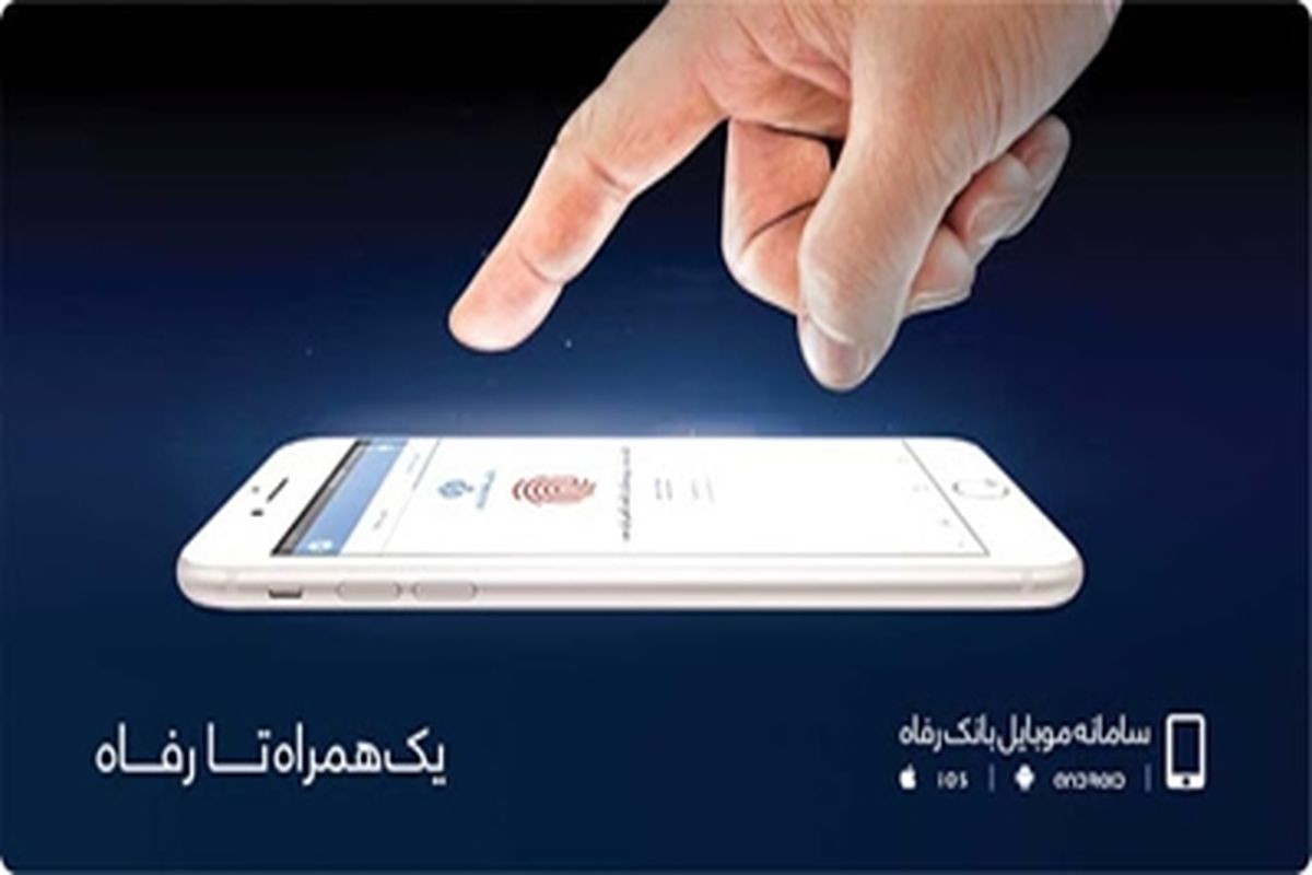 سامانه موبایل بانک رفاه کارگران