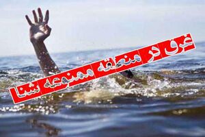 ۱۸ نفر در آب های ساحلی گیلان غرق شدند