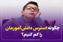 اینفوگرافیک/چگونه استرس کودکان را کم کنیم؟