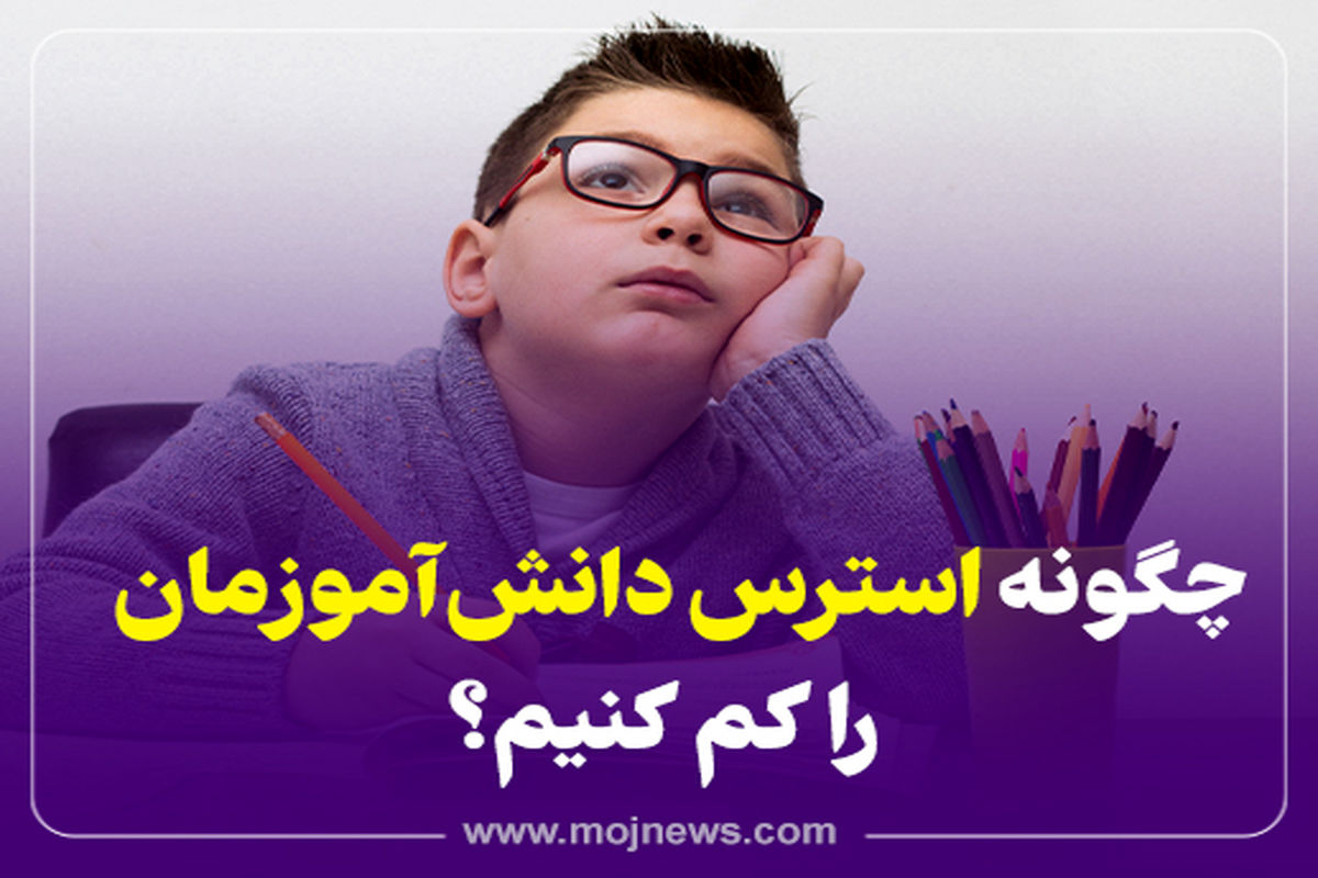 کاور استرس دانش آموزان
