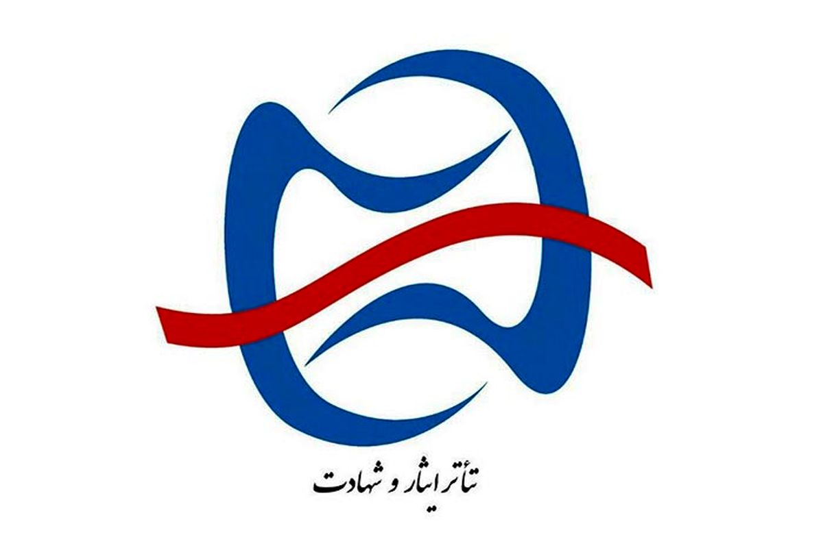 تاتر ایثار و شهادت