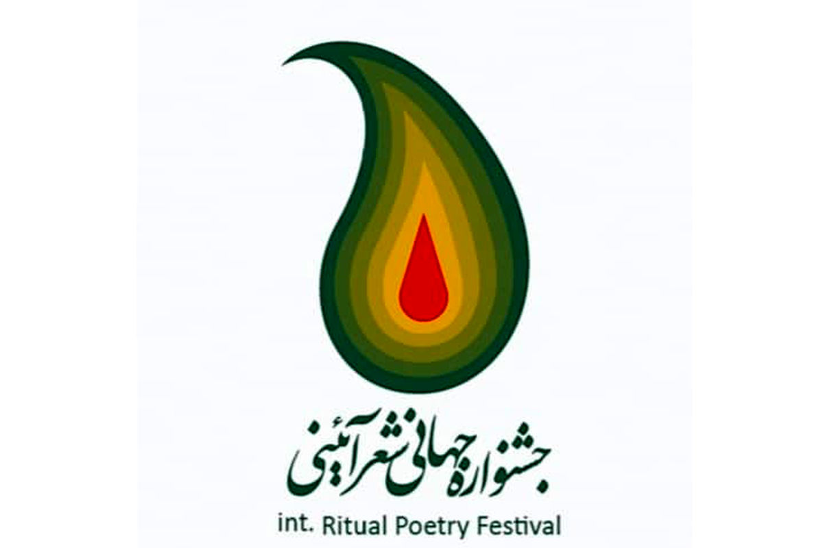 جشنواره جهانی شعر آئینی