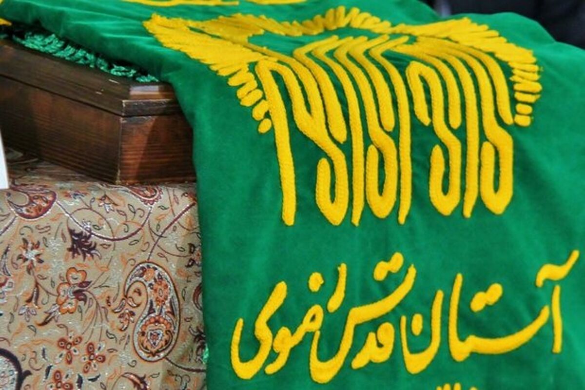 آستان قدس رضوی