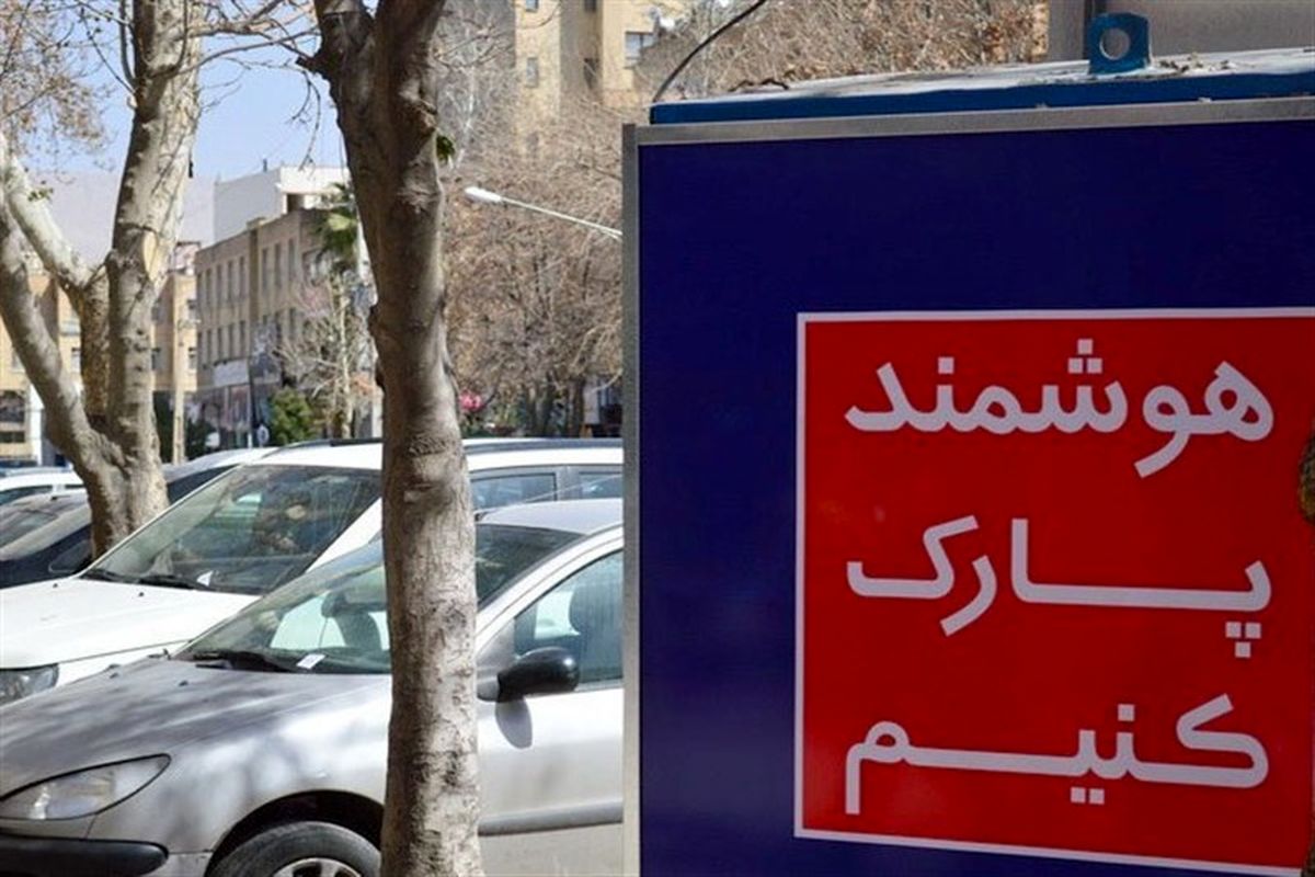  فضای پارک حاشیه‌ای در تهران