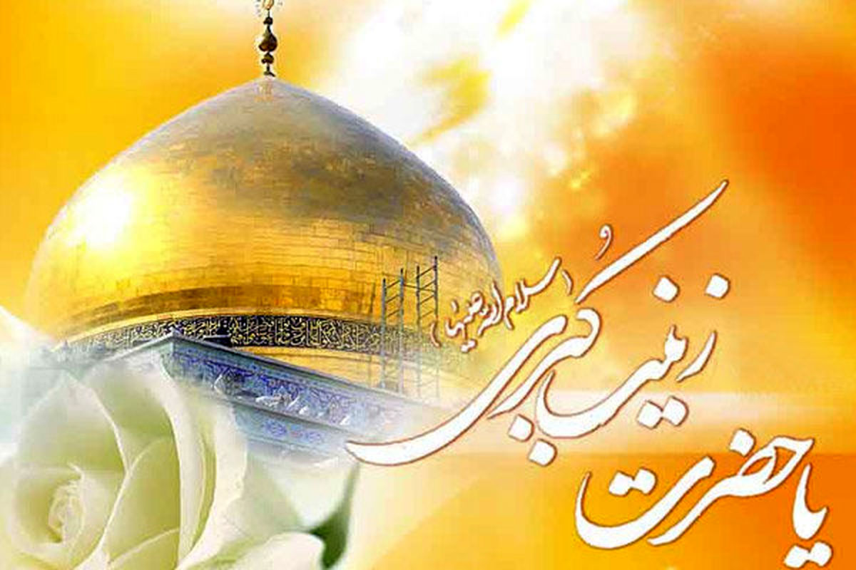 اصفهان- جشن میلاد حضرت زینب