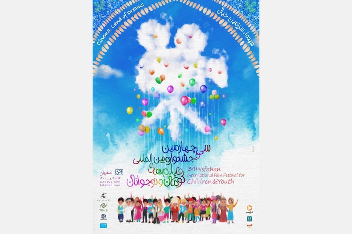 سی و چهارمین جشنواره فیلم کودکان و نوجوانان