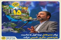 پیام مدیرعامل بیمه کوثر به مناسبت پانزدهمین سالروز تاسیس شرکت