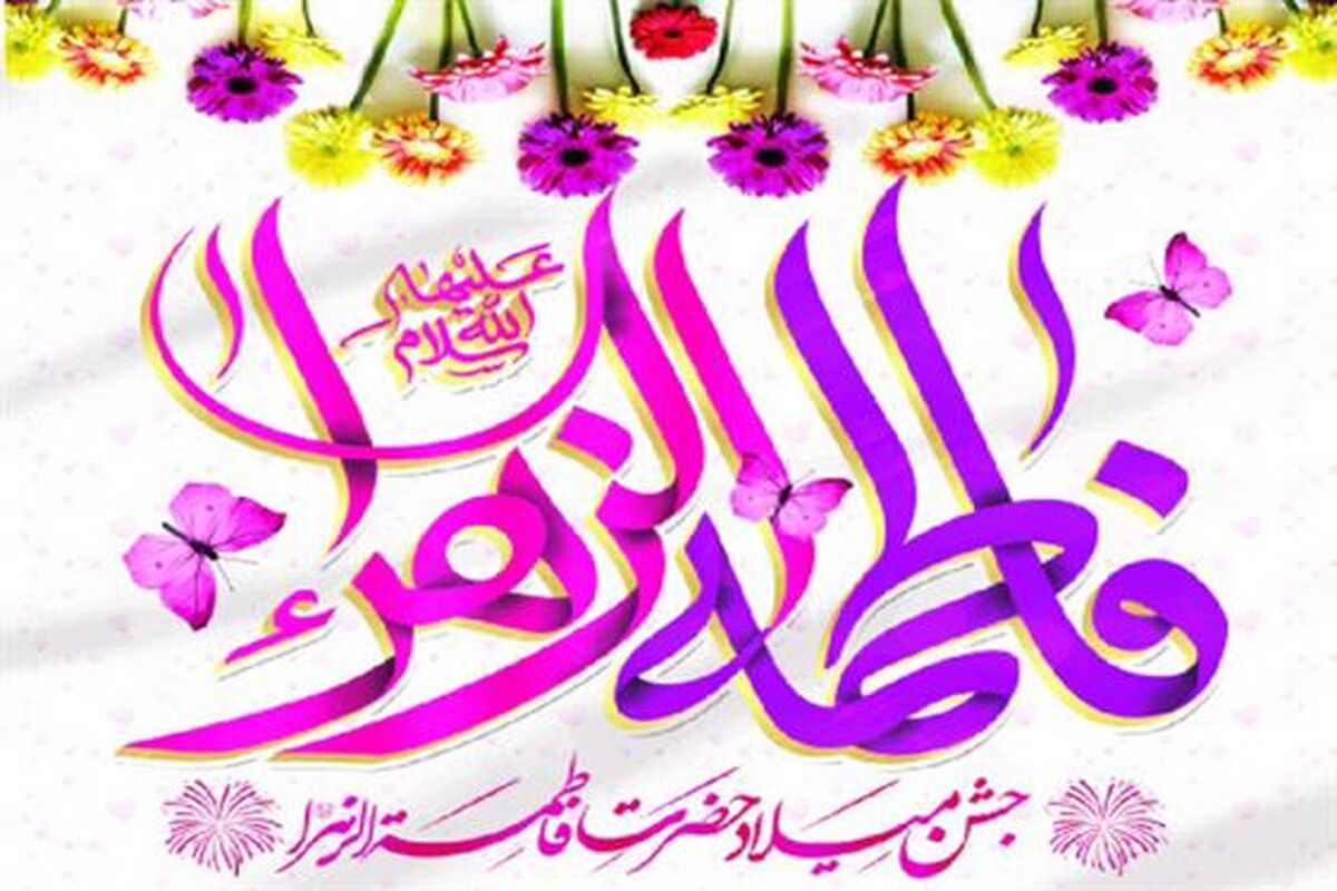 میلاد حضرت زهرا