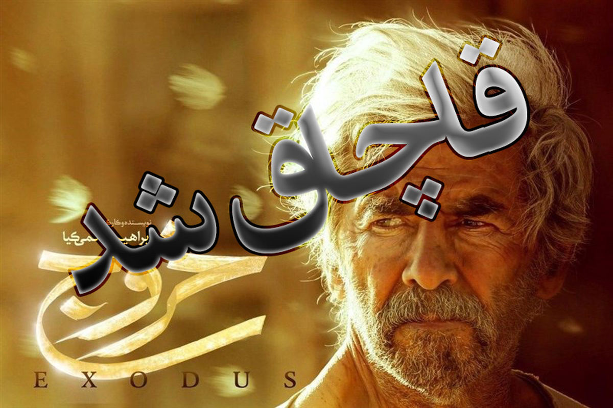 خروج قاچاق شد