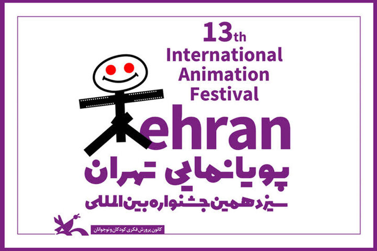 جشنواره انیمیشن تهران