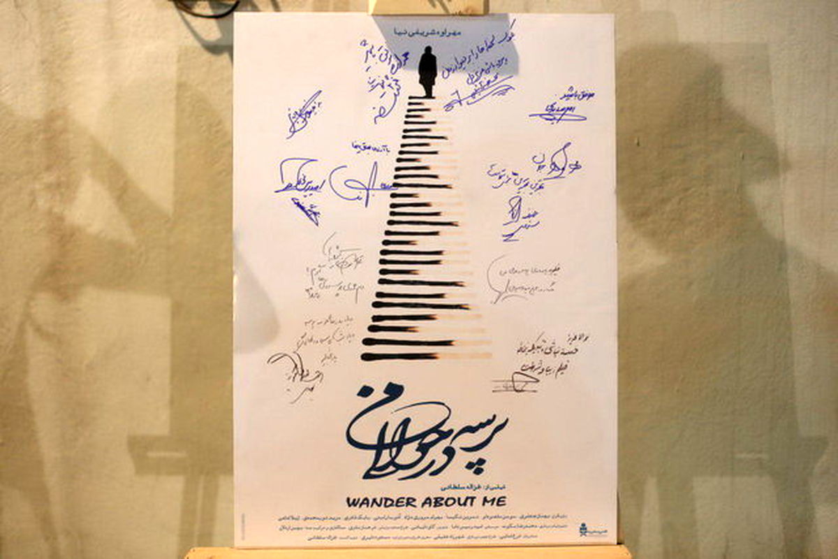 پرسه در حوالی من