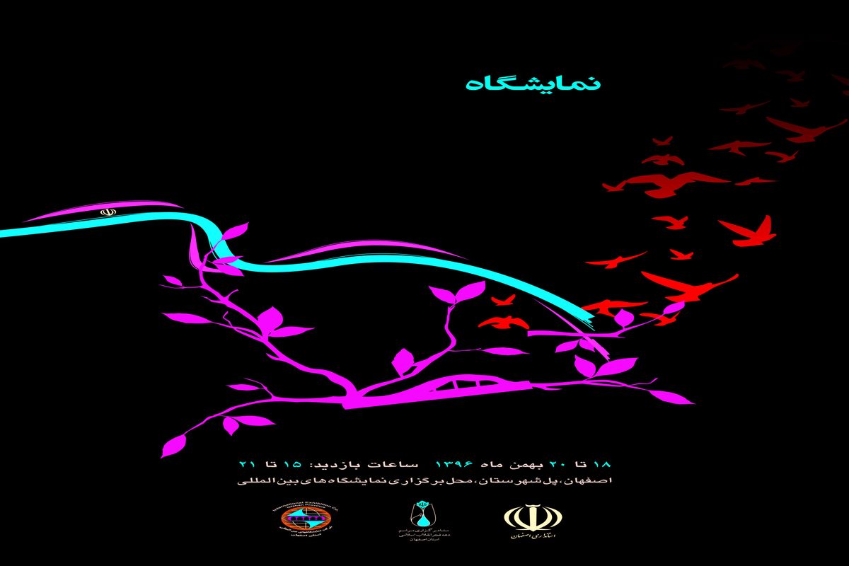 اصفهان-نمایشگاه دهه فجر