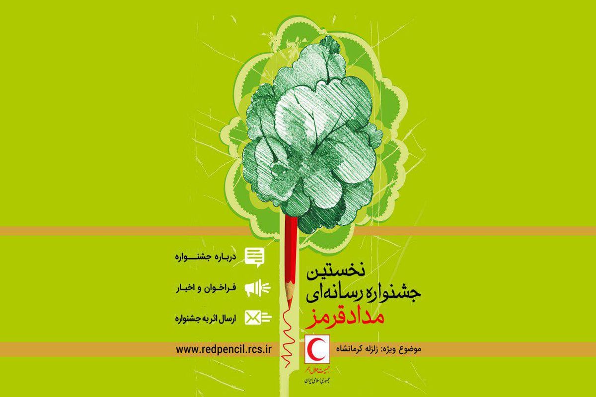 جشنواره رسانه ای مداد قرمز
