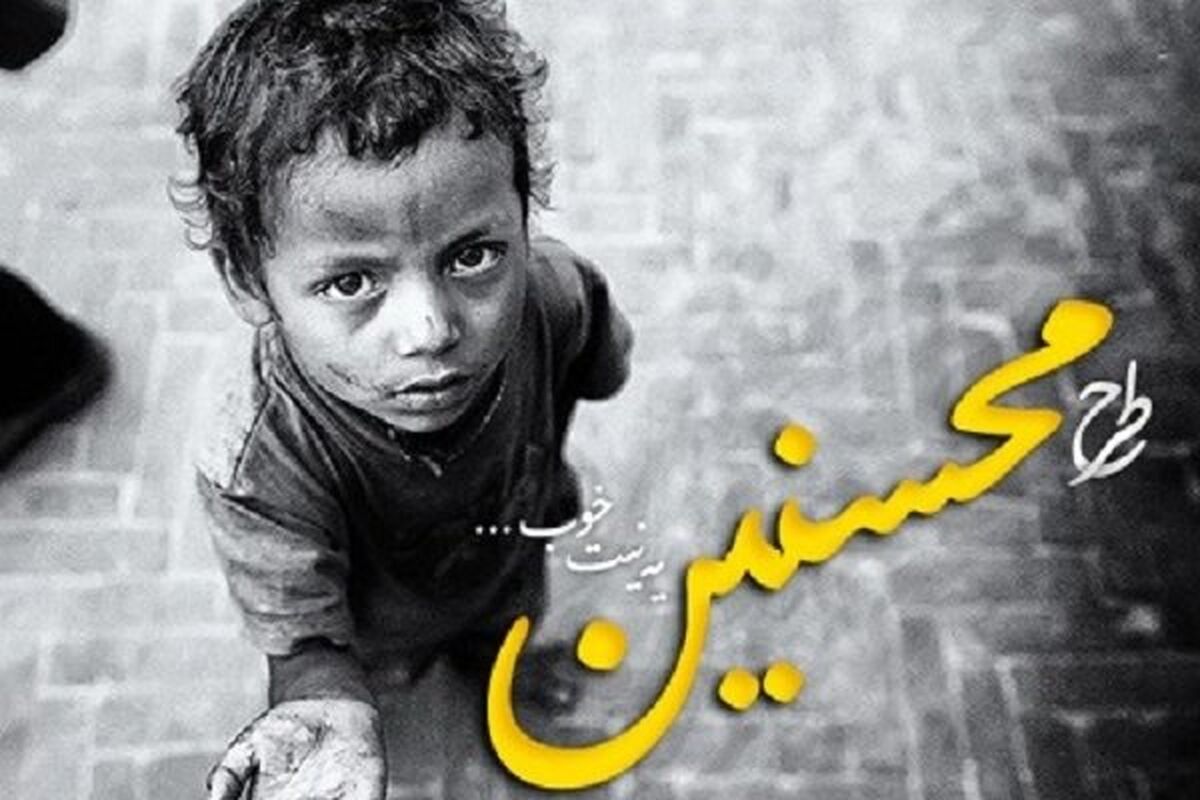 طرح محسنین