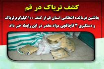 100 کیلو تریاک در قم کشف شد
