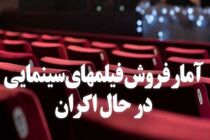 جدیدترین آمار فروش فیلم‌ های سینمایی اعلام شد