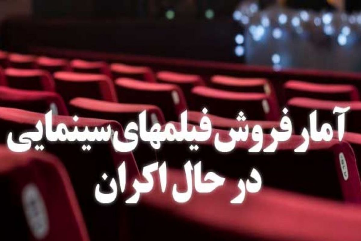 آمار فروش فیلم‌ها