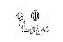 ستاد اجرایی فرمان امام(ره) ایلام در خدمات دهی به مددجویان بهزیستی مشارکت می‌کند