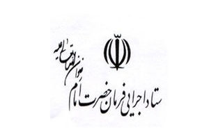 ستاد اجرایی فرمان امام(ره) ایلام در خدمات دهی به مددجویان بهزیستی مشارکت می‌کند