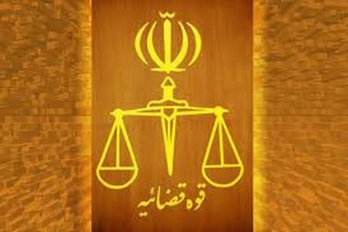 دادگاه قوه قضاییه 