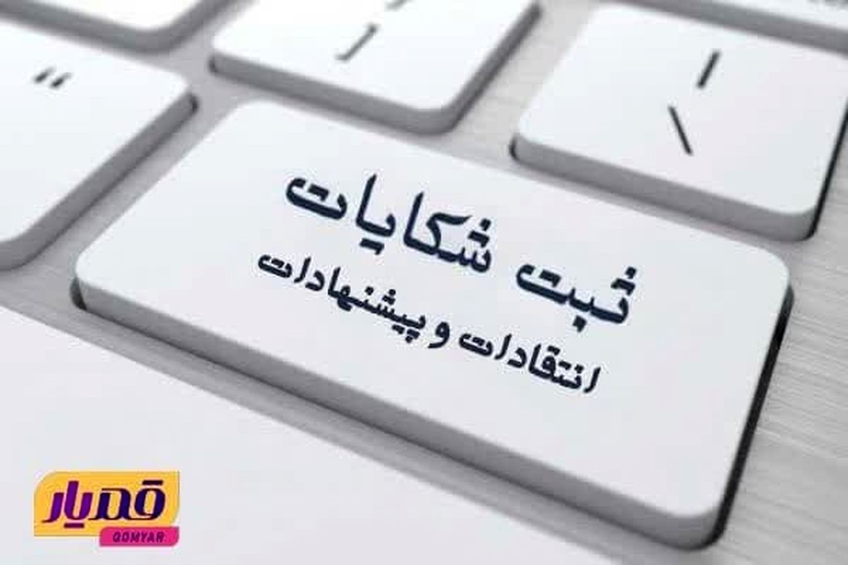 ثبت شکایت