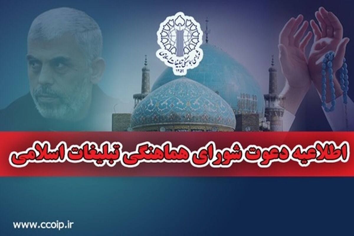 شورای هماهنگی تبلیغات اسلامی