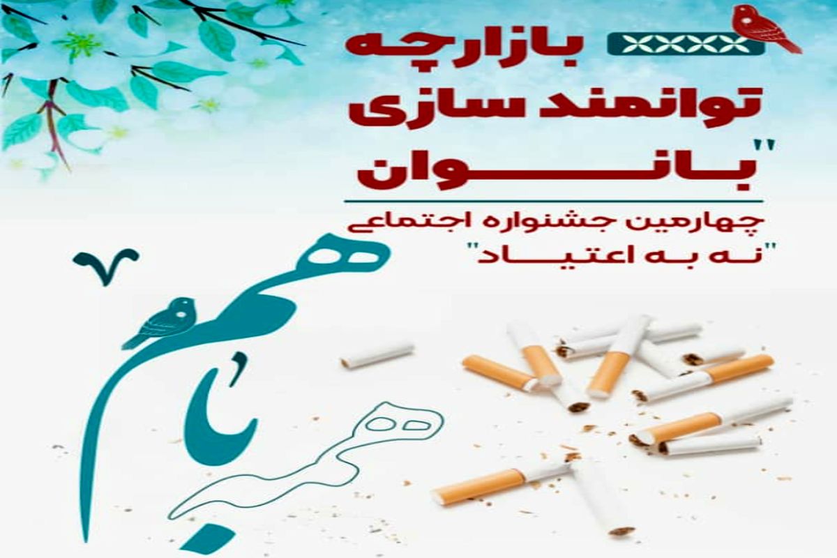 نه به اعتیاد