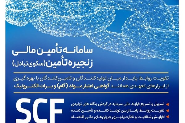 تامین مالی سریع و آسان واحدهای تولیدی با سامانه SCF بانک رفاه کارگران