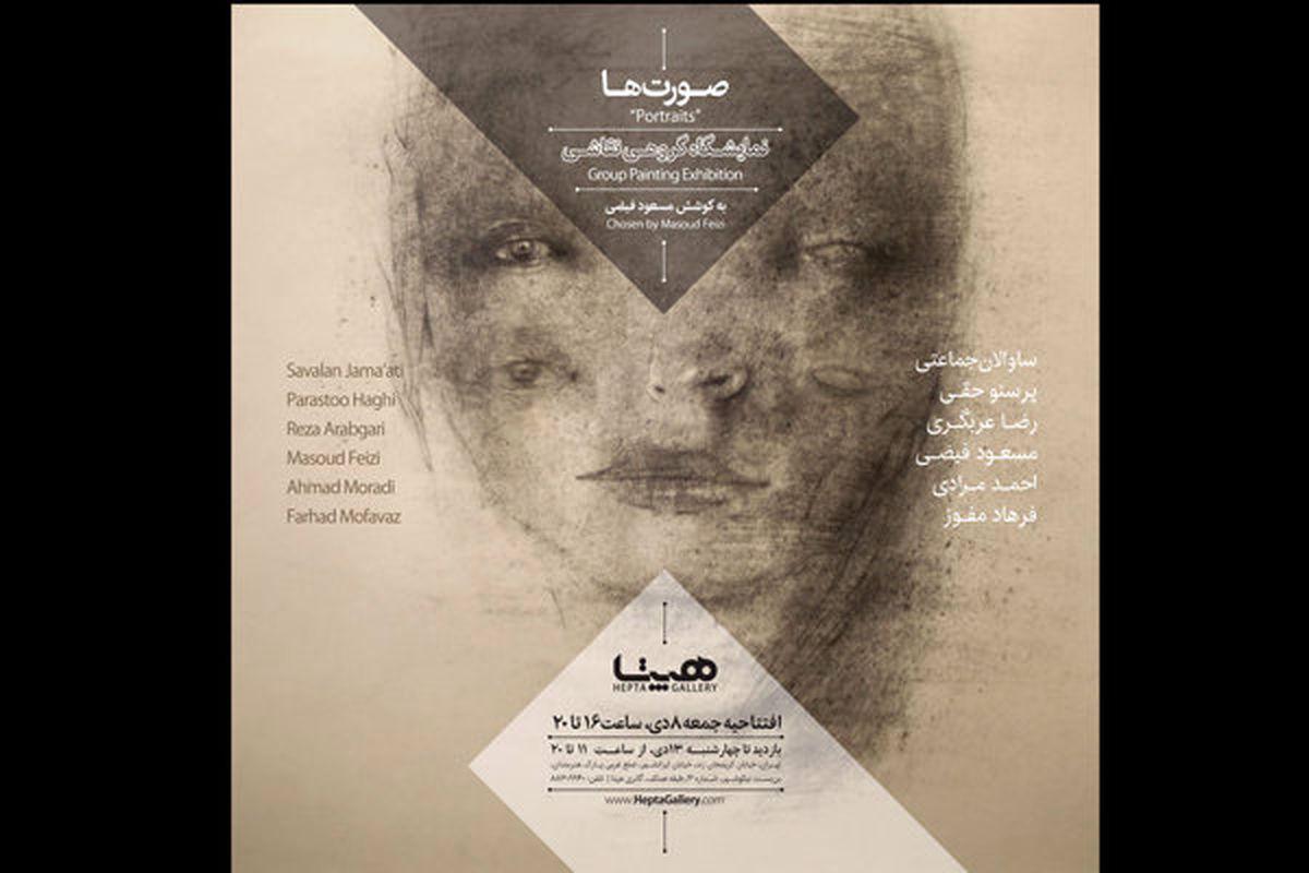 نمایشگاه صورت ها