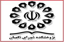 نمایشگاه دستاوردهای پژوهشکده شورای نگهبان برگزار شد
