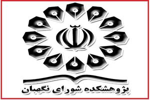 نمایشگاه دستاوردهای پژوهشکده شورای نگهبان برگزار شد